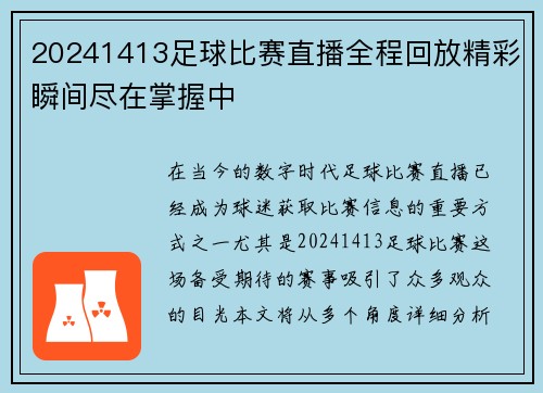20241413足球比赛直播全程回放精彩瞬间尽在掌握中