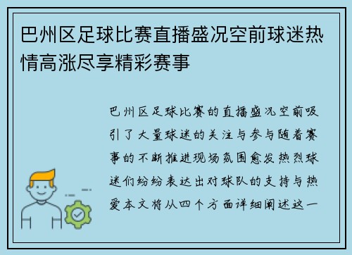 巴州区足球比赛直播盛况空前球迷热情高涨尽享精彩赛事