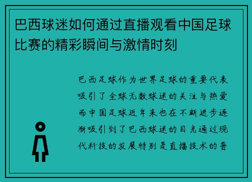 巴西球迷如何通过直播观看中国足球比赛的精彩瞬间与激情时刻