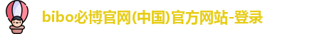 bibo必博在线登录